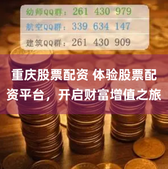 重庆股票配资 体验股票配资平台，开启财富增值之旅