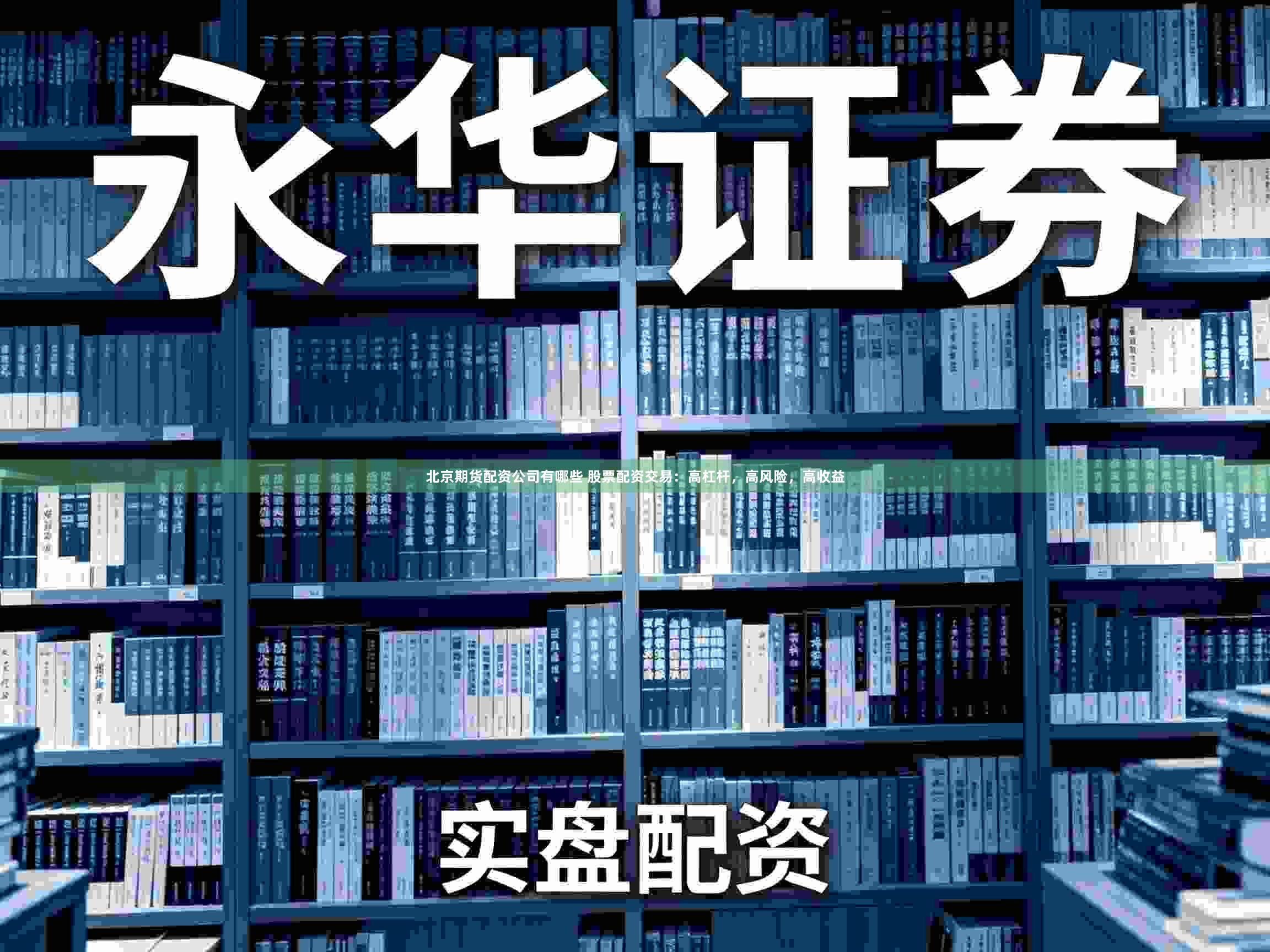 北京期货配资公司有哪些 股票配资交易：高杠杆，高风险，高收益
