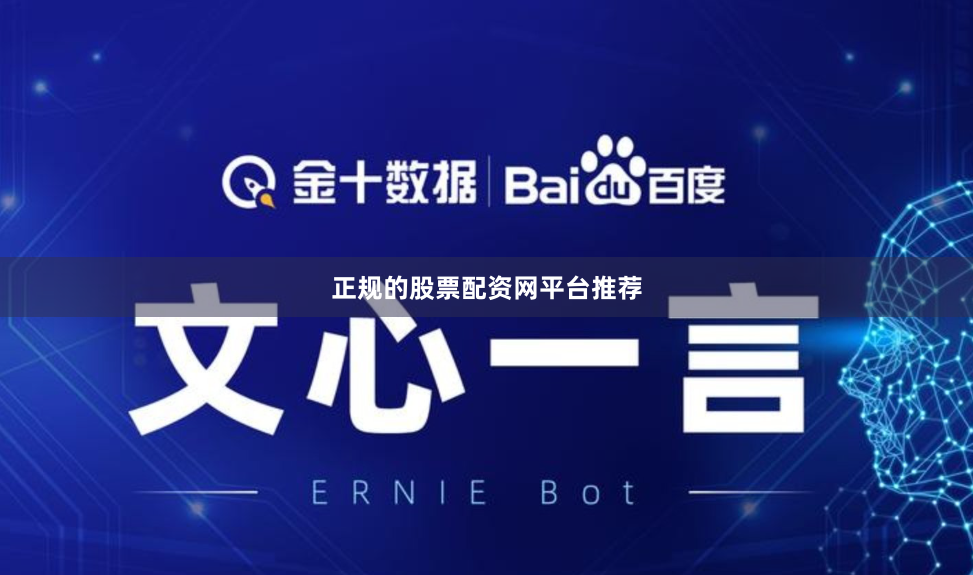 正规的股票配资网平台推荐