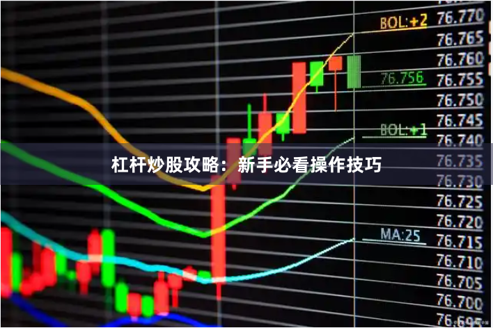 杠杆炒股攻略：新手必看操作技巧