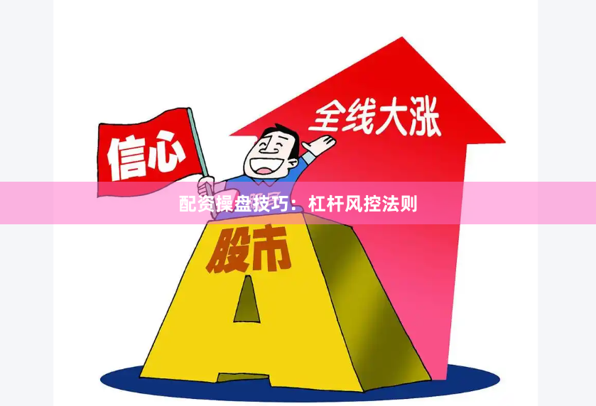 配资操盘技巧：杠杆风控法则