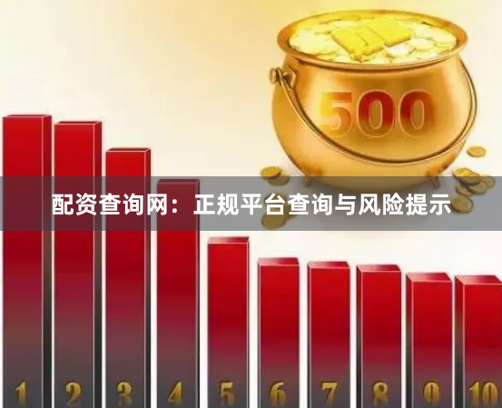 配资查询网：正规平台查询与风险提示