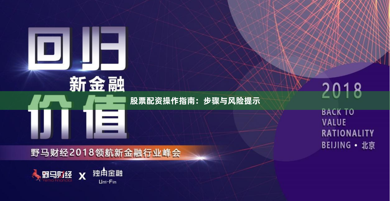 股票配资操作指南：步骤与风险提示