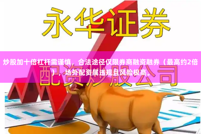 炒股加十倍杠杆需谨慎，合法途径仅限券商融资融券（最高约2倍），场外配资属违规且风险极高。